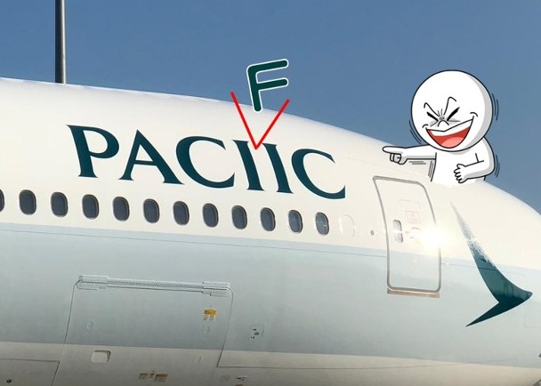 國泰航機印錯字　「CATHAY PACIIC」淪國際笑話-4312 