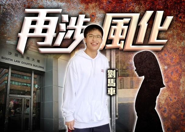 網紅劉馬車涉非禮13歲女童案　今早提堂