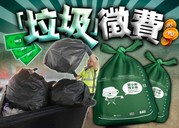 港府推垃圾徵費開支達1.82億元　上年度宣傳製造指定袋使1.2億元