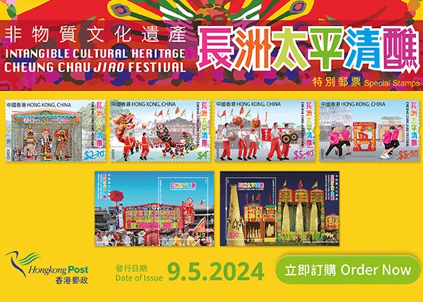 長洲太平清醮特別郵票下月9日推出　正式首日封明起發售
