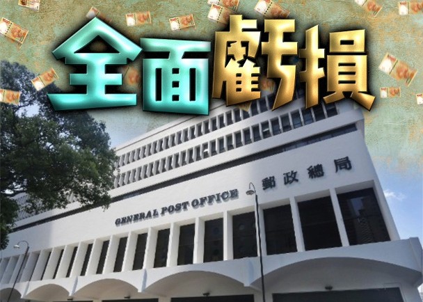 審計報告：香港郵政10年資產回報負增長　7年蝕最高達3.64億