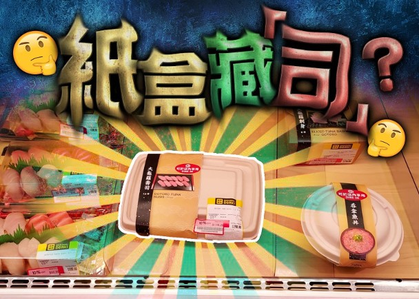 超市堂食「壽司盲盒」引爭議　環保署澄清仍可用膠盒銷售