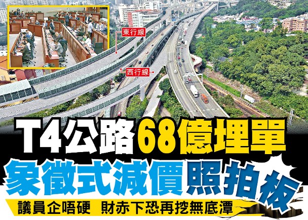 東方日報A1：T4公路68億埋單　象徵式減價照拍板