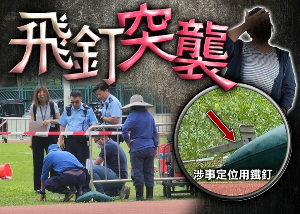 香港仔運動場女職員遭鐵釘擊中　頭部受傷昏迷送院
