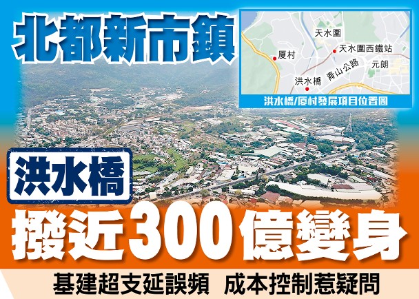 東方日報A2：北都新市鎮　洪水橋撥近300億變身