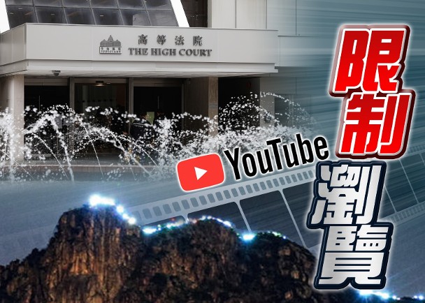 YouTube遵從法庭臨時禁制令　禁港用戶觀看《願榮光》影片