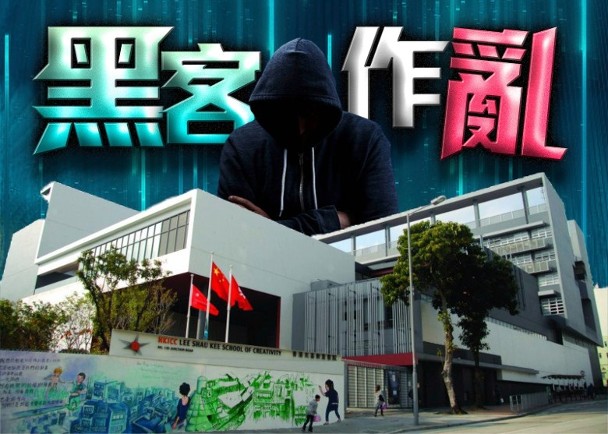 香港兆基創意書院伺服器遭黑客入侵　副校長表示影響人數或逾千