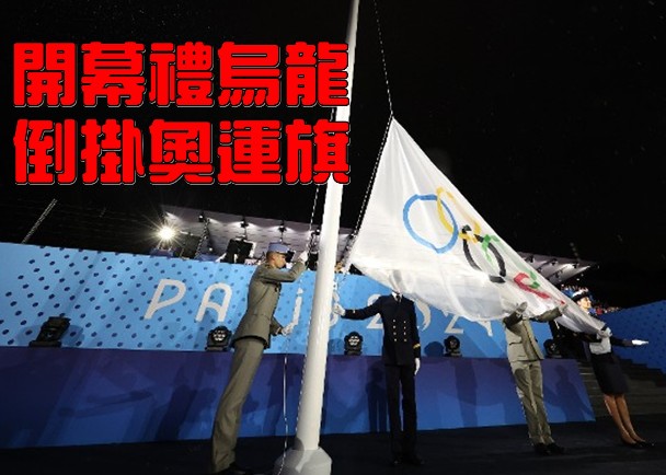 奧運開幕禮烏龍之最　五環旗倒轉掛
