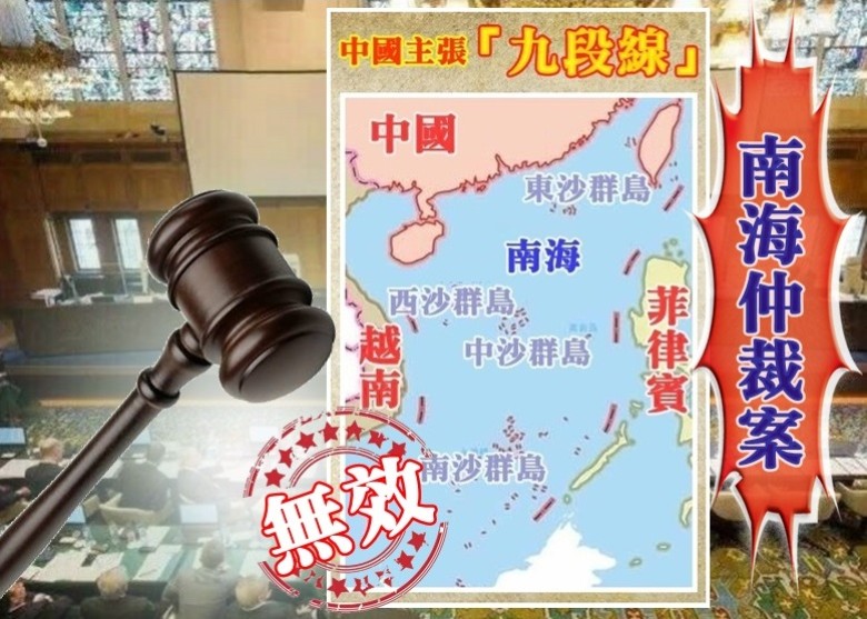 南海仲裁案判九段線無效 中方不接受不承認｜即時新聞｜大陸｜on Cc東網