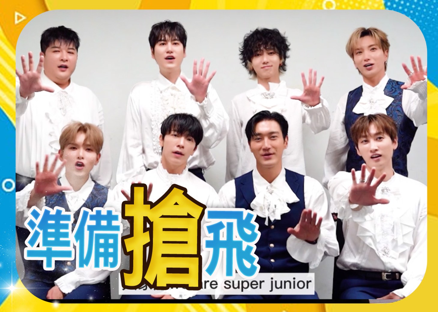 SUPER JUNIOR港騷即將售票成員拍片同大家打招呼｜即時新聞｜繽FUN星網