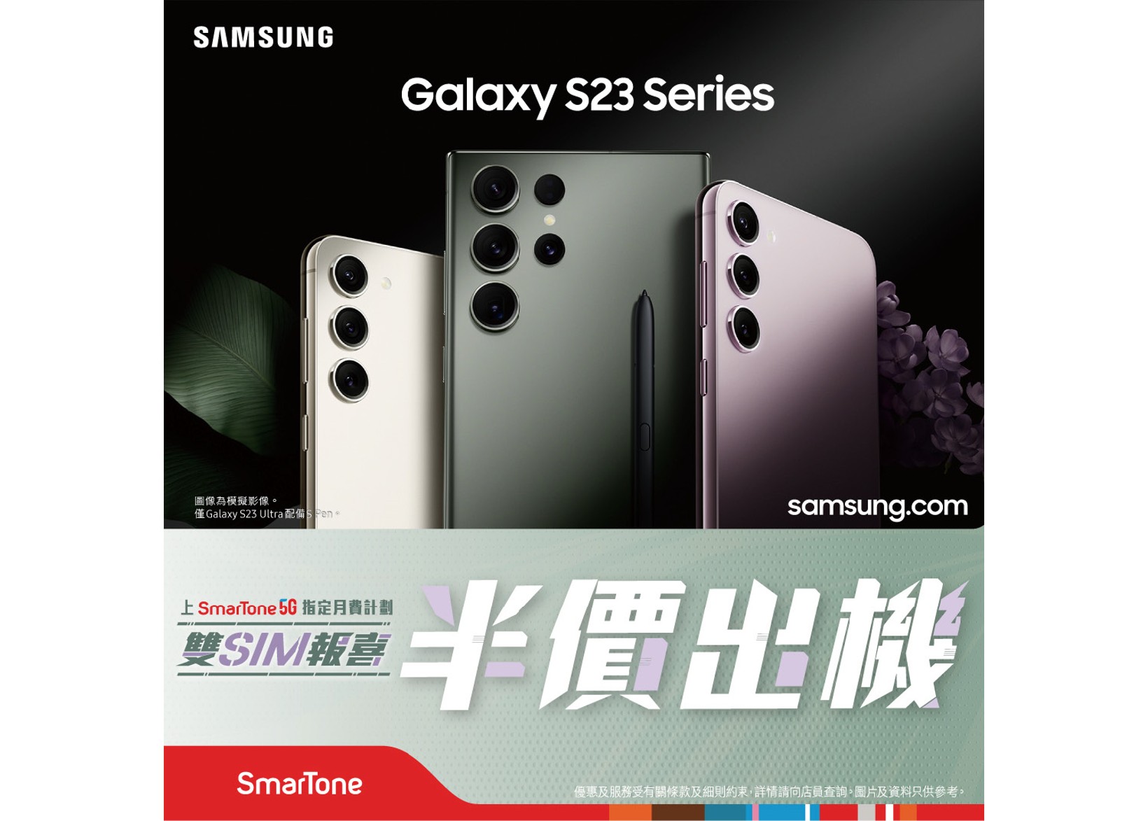 SmarTone推出Galaxy S23系列「雙SIM 報喜、半價出機」上台優惠