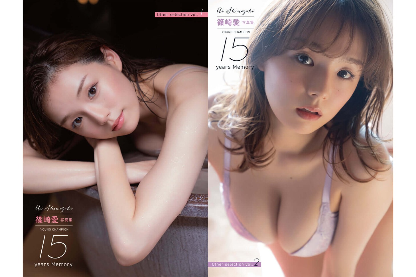 最高品質の 初版 篠崎愛 写真集 YOUNG CHAMPION 15years Memory zppsu