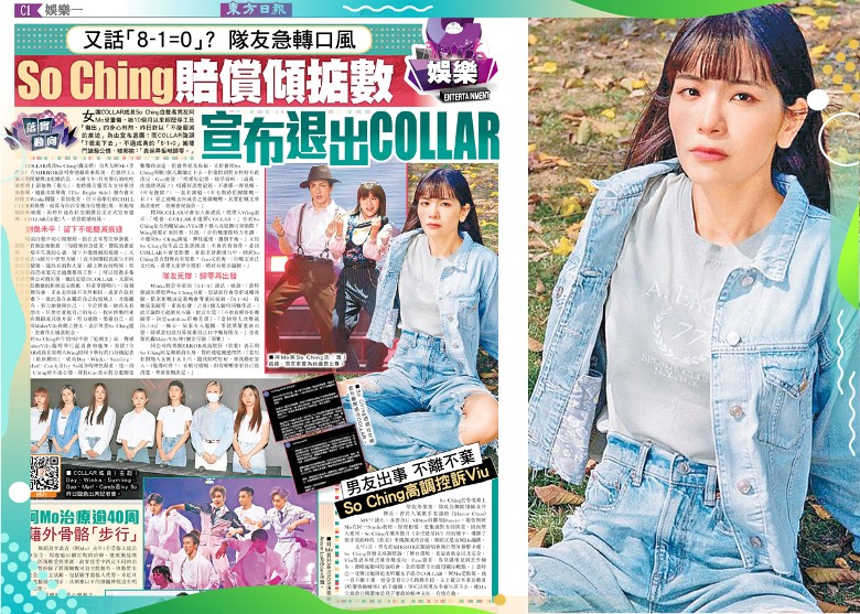 东方日报C1：So Ching赔偿倾掂数宣布退出COLLAR｜即时新闻｜缤 