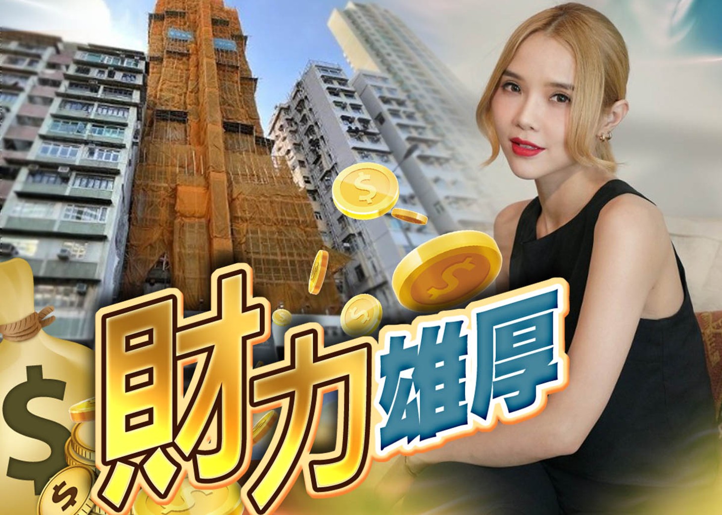 歌手方皓玟斥资560万买Elize PARK做收租婆｜即时新闻｜缤FUN星网｜on 