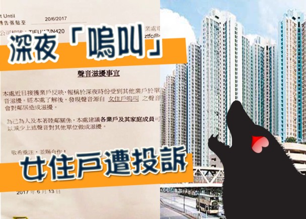 網民熱話 女住戶 嗚叫 大廈貼通告勸阻 即時新聞 港澳 On Cc東網