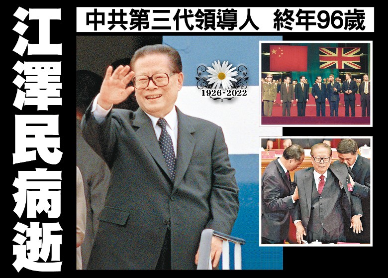 東方日報A1：中共第三代領導人江澤民病逝終年96歲｜即時新聞 