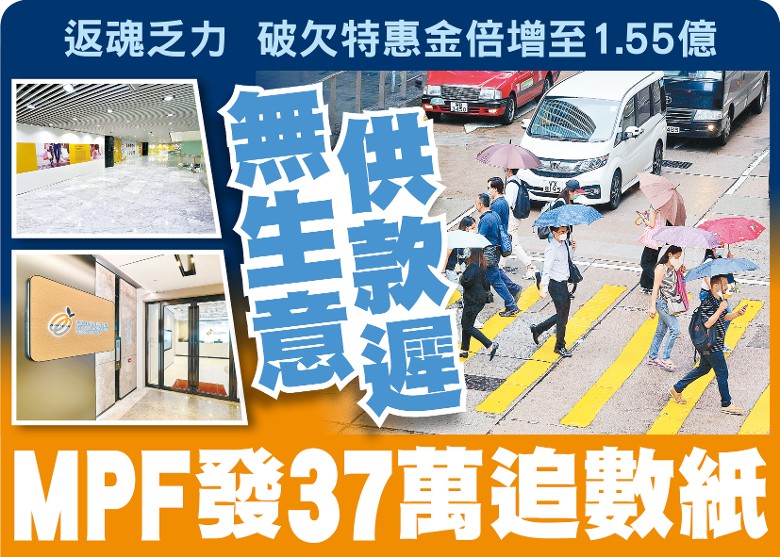 东方日报A1：无生意供款迟MPF发37万追数纸｜即时新闻｜港澳｜on.cc东网