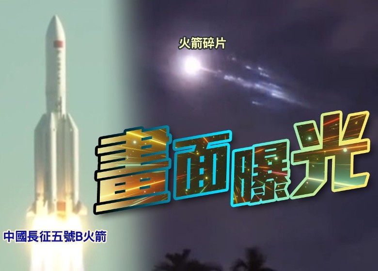 中國長征火箭碎片墜落馬國航天局籲民眾警惕 – on.cc東網