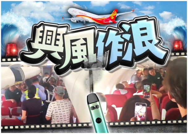 港航乘客搭上海飛香港航班　機艙吸電子煙遭制服趕離