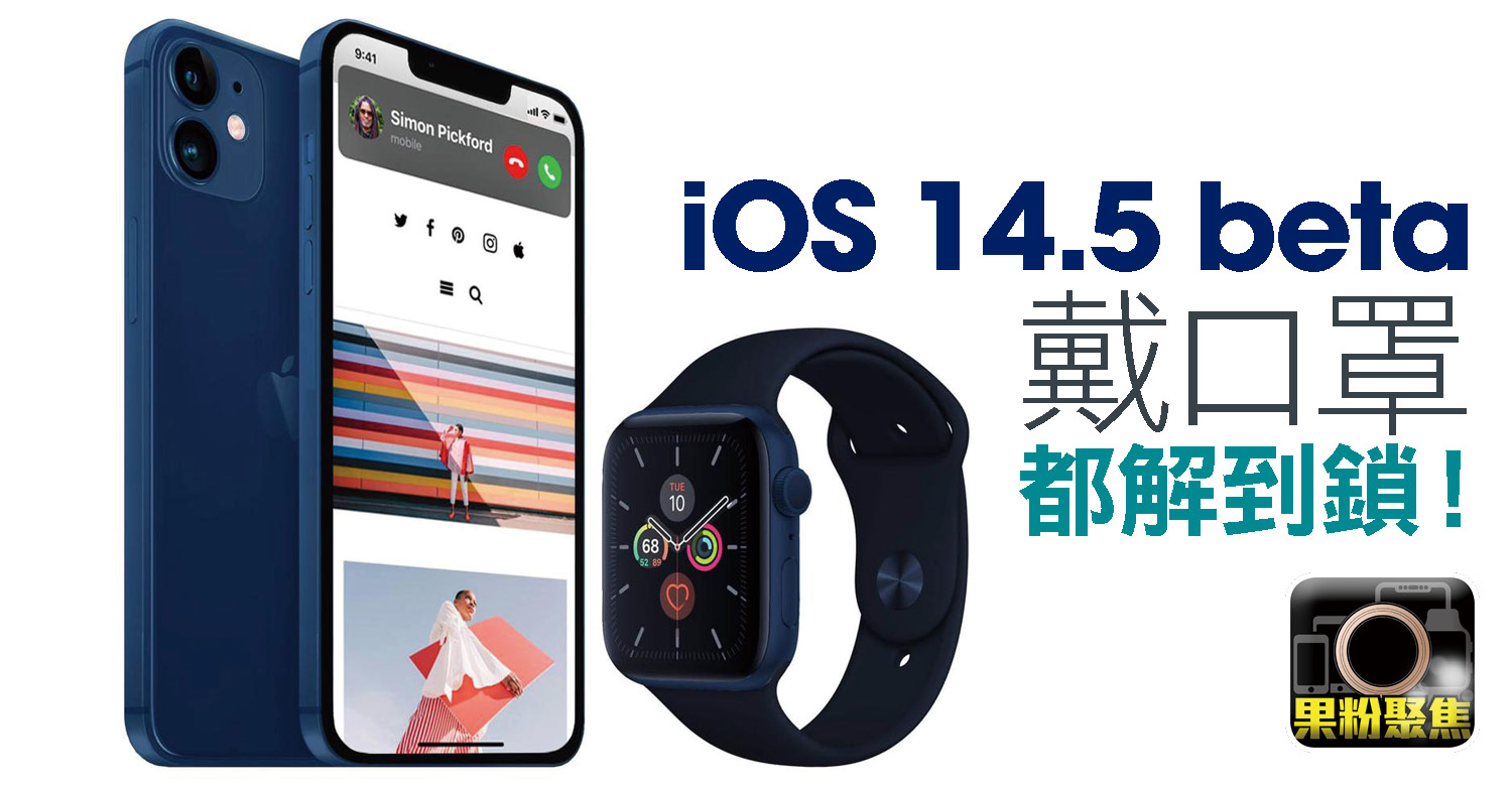 Fruit powder focus: iOS 14.5 beta releases and wears a mask to unlock! ｜Instant News｜BinFUN Star Net｜on.cc East Net