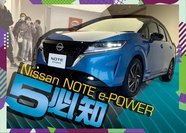 揭出nissan Note E Power 5大重點 即時新聞 繽fun星網 On Cc東網