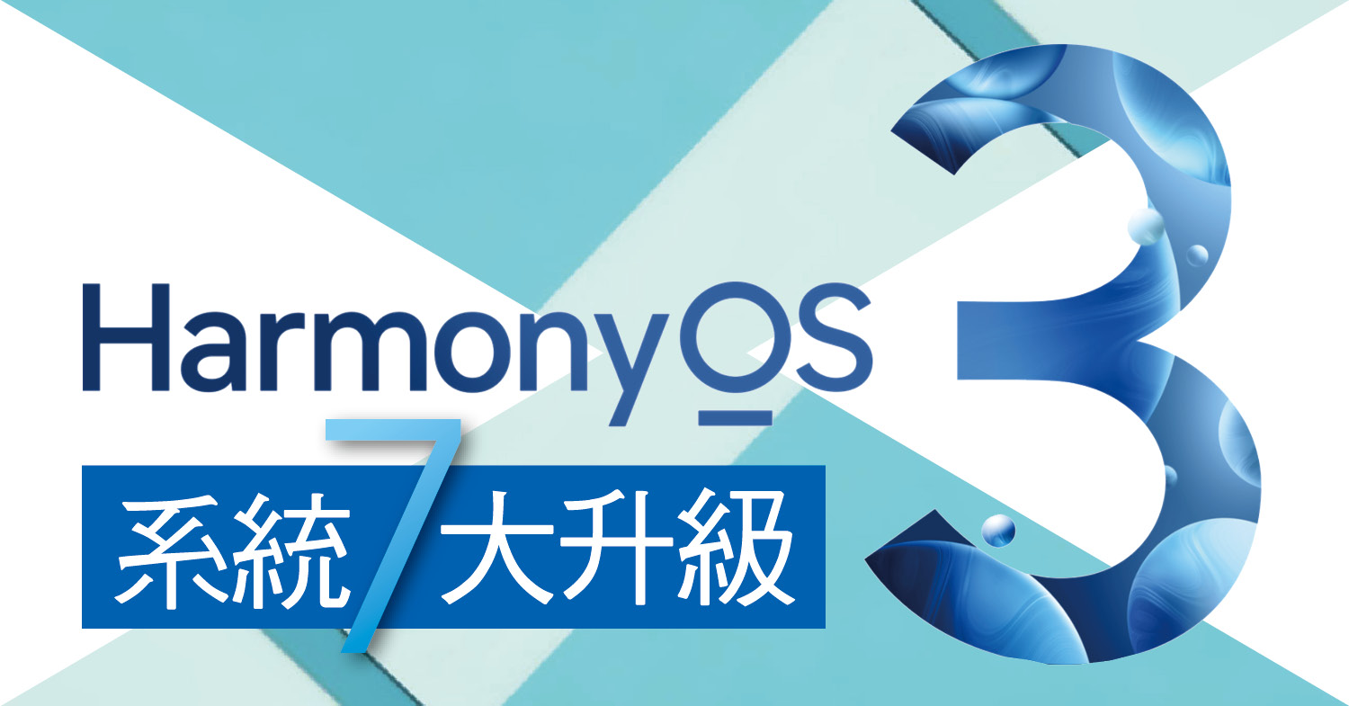 7 major HarmonyOS 3.0 system updates simplify complexity and experience a safe and smooth experience ｜ Instant News ｜ BinFUN Star Network ｜ on.cc Dongwang