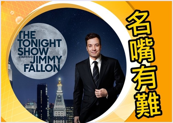 被員工批評是雙面人！名嘴jimmy Fallon被指控經常羞辱員工｜即時新聞｜繽fun星網｜on Cc東網