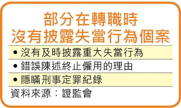 證監會加強規管持牌人轉職　防隱瞞失當行為 Bkn-20190602193806029-0602_00842_001_02p