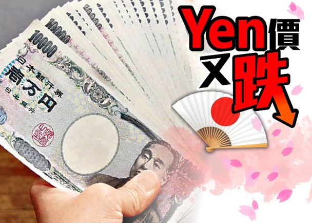 Yen价又创24年新低　每百日圆兑港元低见5.76