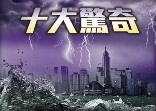 1周10大惊奇︰沉船又停电　香港凶兆频现！