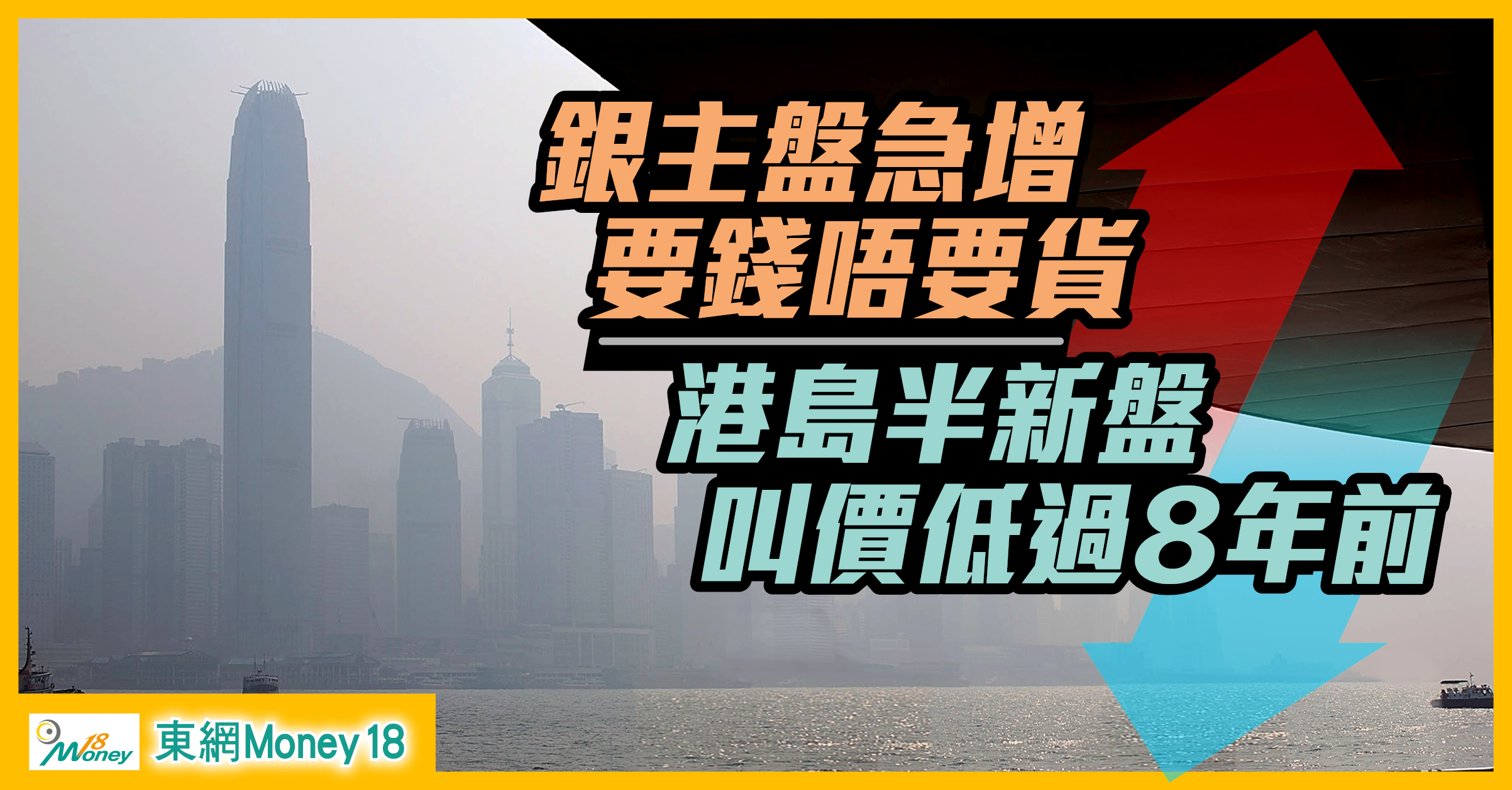 傳財務機構單日增30銀主盤 港島半新樓叫價比8年前平4 ｜即時新聞｜產經｜on Cc東網