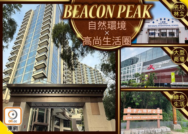 【新盤追擊】BEACON PEAK擁抱大自然的市區豪宅