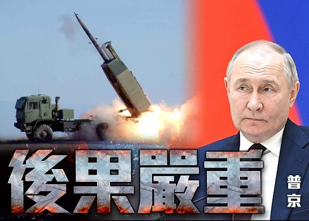 普京警告若允烏用西方武器襲俄　或掀全球衝突