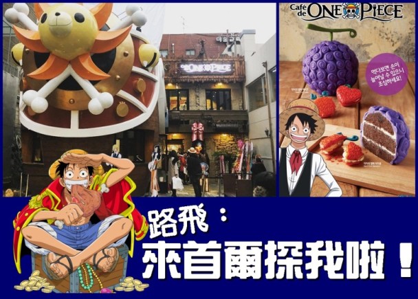 One Piece迷注意首爾cafe開幕啦 即時新聞 生活 On Cc東網