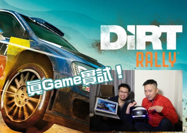 真game實試 Dirt Rally Vr 真過揸真車 即時新聞 生活 On Cc東網