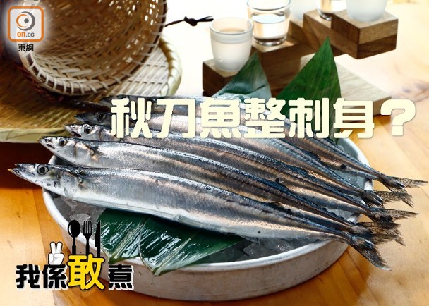 我係 敢 煮 肥美秋刀魚敢整刺身 即時新聞 生活 On Cc東網