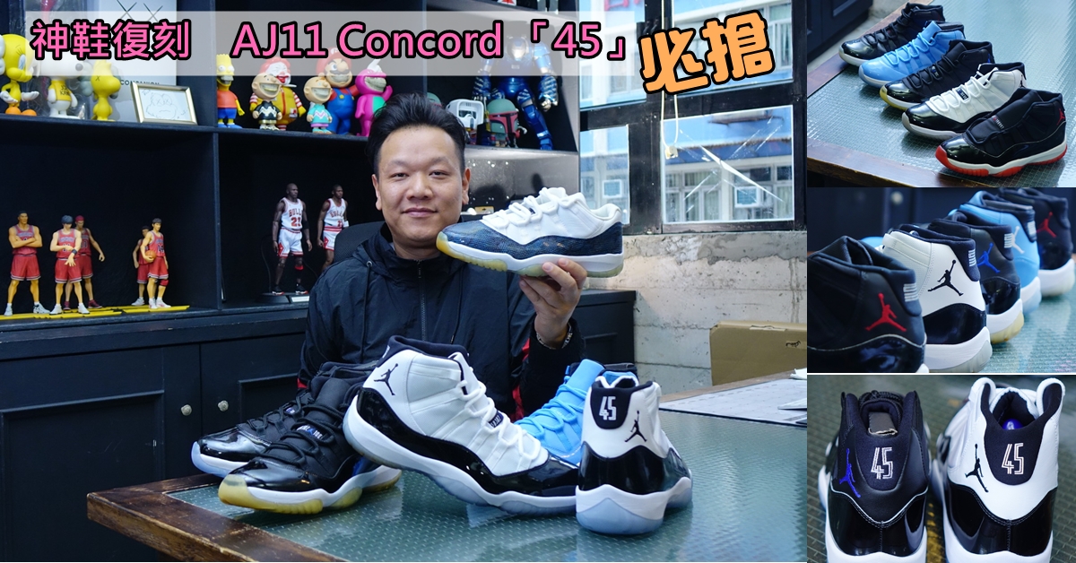 等足23年神鞋復刻AJ11 Concord 「45」｜即時新聞｜生活｜on.cc東網