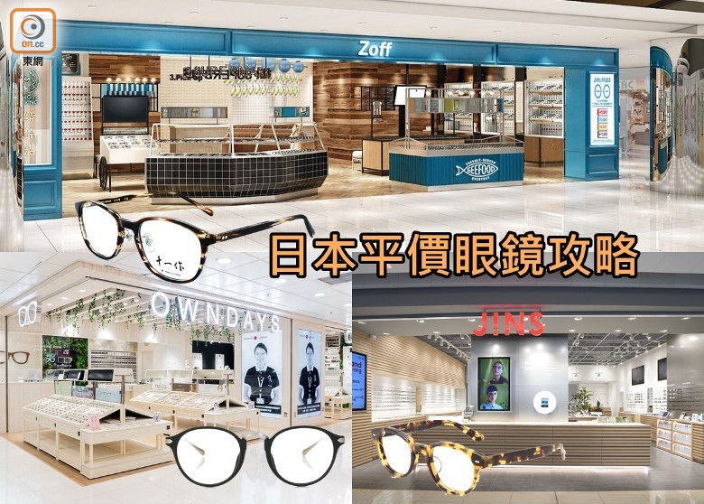 3大日本平價眼鏡品牌入手攻略 即時新聞 生活 On Cc東網