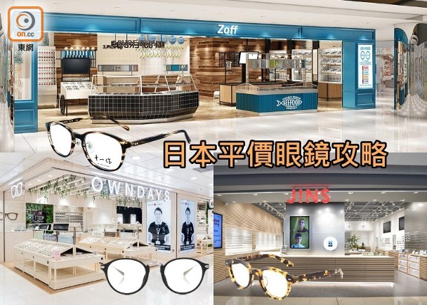 3大日本平價眼鏡品牌入手攻略 即時新聞 生活 On Cc東網