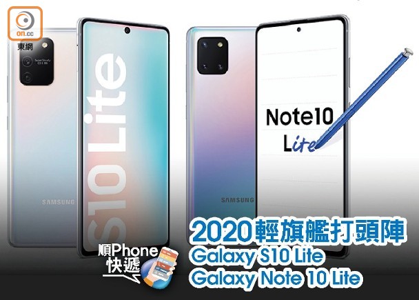 順phone快遞 為s11暖身samsung發表輕旗艦lite 即時新聞 生活 On Cc東網