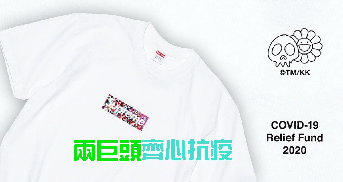 Supreme x 村上隆抗疫慈善Box Logo Tee｜即时新闻｜生活｜on.cc东网