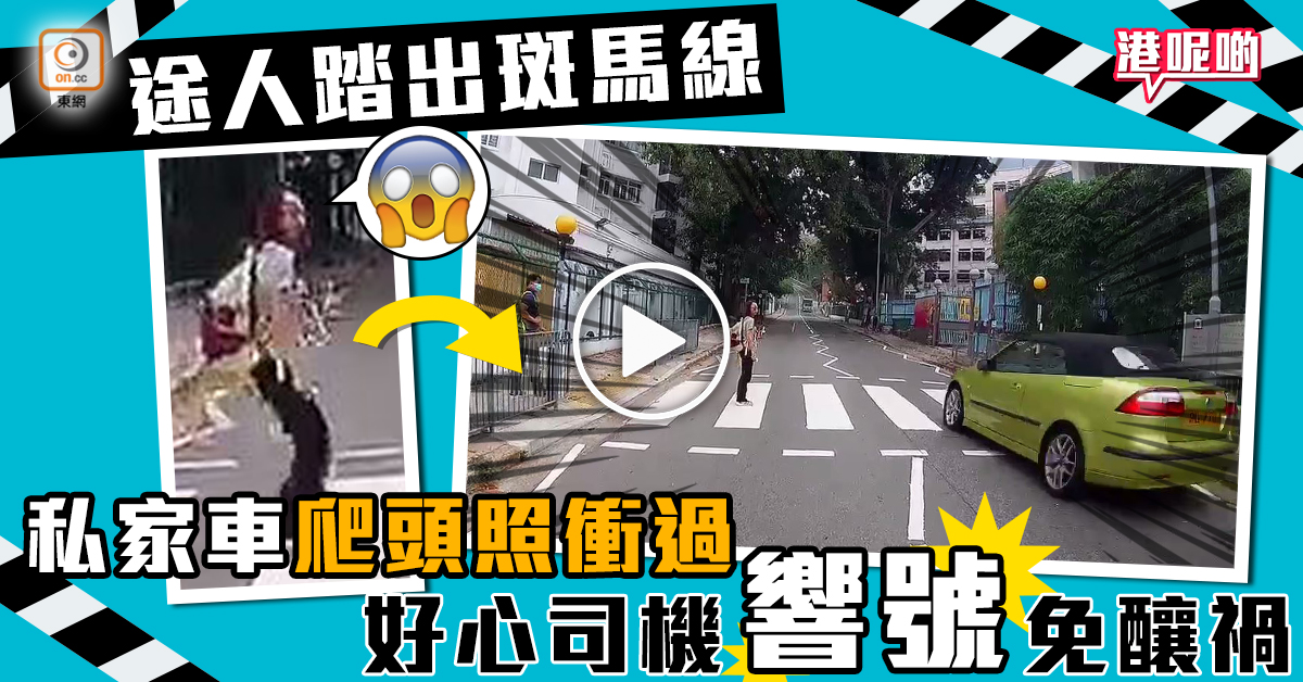 勁驚險！懶理行人過斑馬線 私家車爬頭硬衝｜即時新聞｜港澳｜on Cc東網