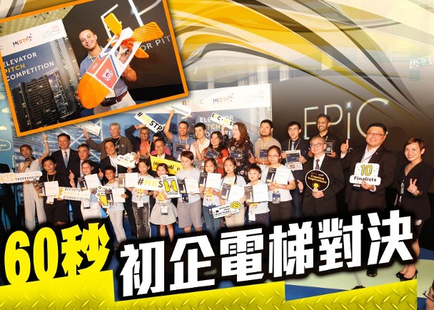 香港科技園公司希望電梯募投比賽可讓參賽的初企掌握介紹創業構思的技巧，助他們邁向成功。