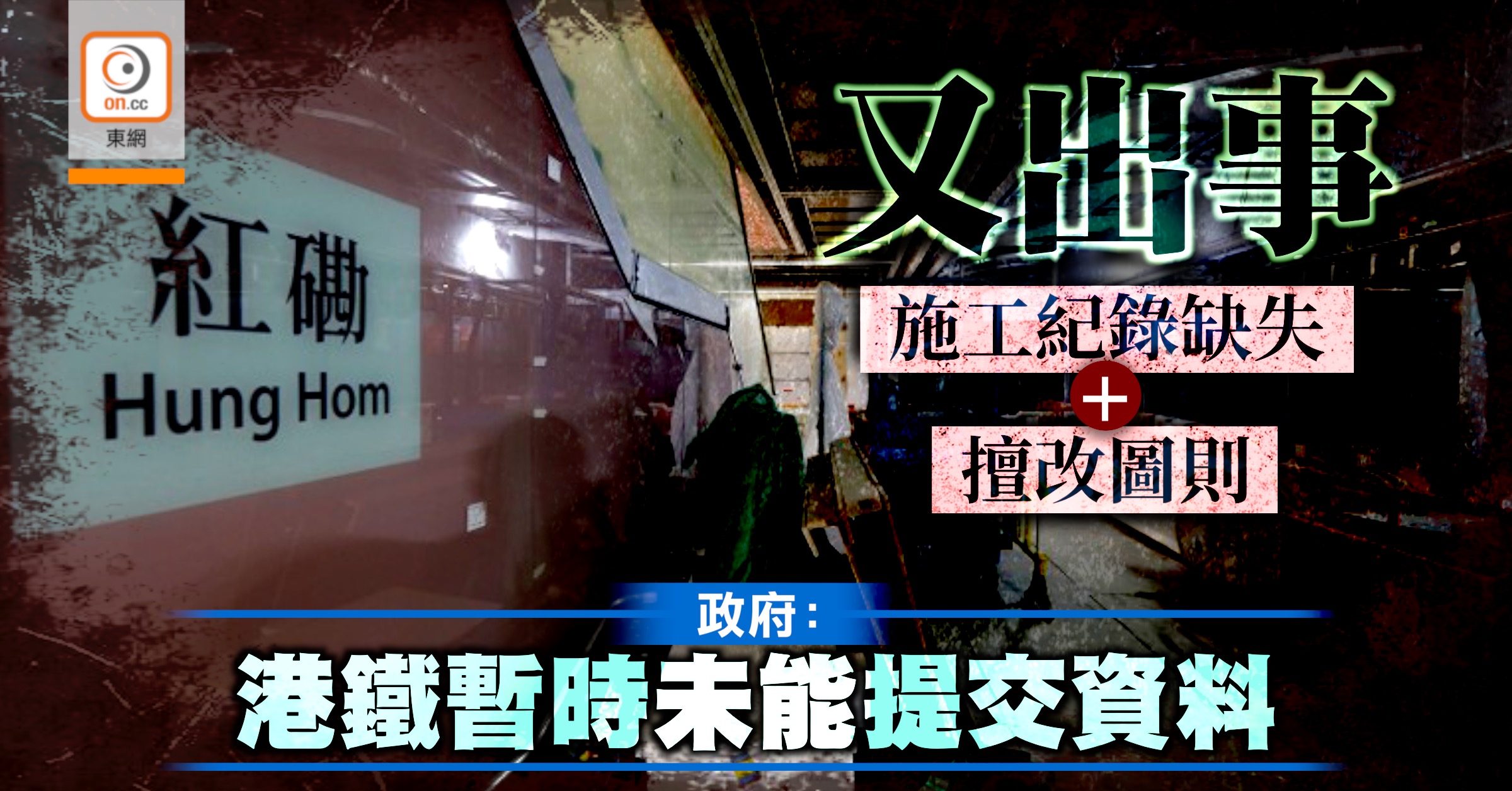 沙中線再爆醜聞 紅磡站三處施工紀錄缺失擅改工程｜即時新聞｜港澳｜on Cc東網
