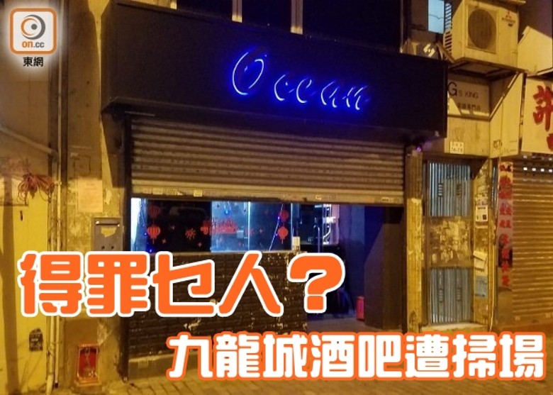 九龍城酒吧遭掃場毀2萬元財物 即時新聞 港澳 On Cc東網