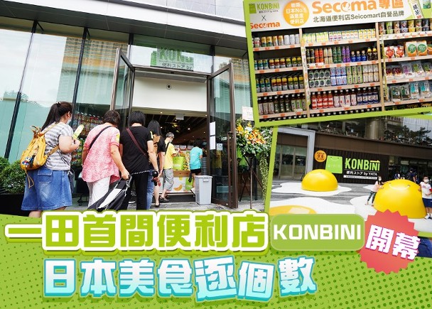 一田首間便利店登陸沙田超市 日式便利店新概念 即時新聞 港澳 On Cc東網