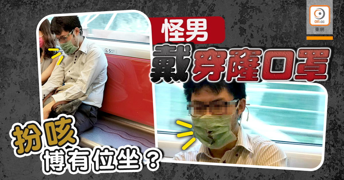 網民熱話：港鐵怪男狂咳呃位坐？ 戴穿窿口罩惹播毒恐慌｜即時新聞｜港澳｜on Cc東網