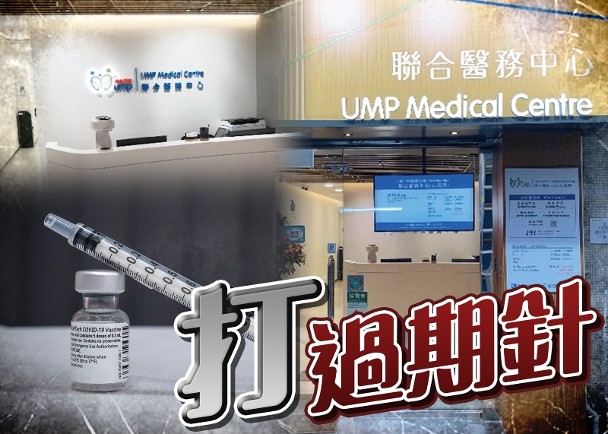 為21人打過期新冠疫苗　九龍灣聯合醫務中心暫停接種服務