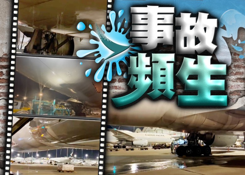 國泰客機又出事　水缸漏水成簾幕　航班延誤乘客需轉機