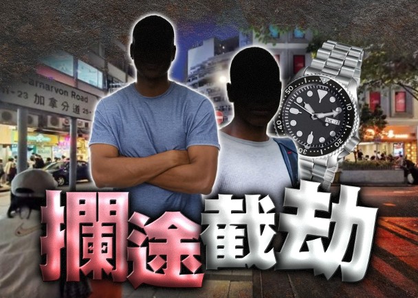 男子尖沙咀街頭遇劫　兩外籍漢掠走約值8萬元名錶